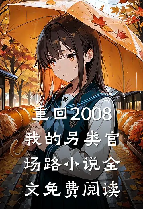重回2008，我的另类官场路小说全文免费阅读