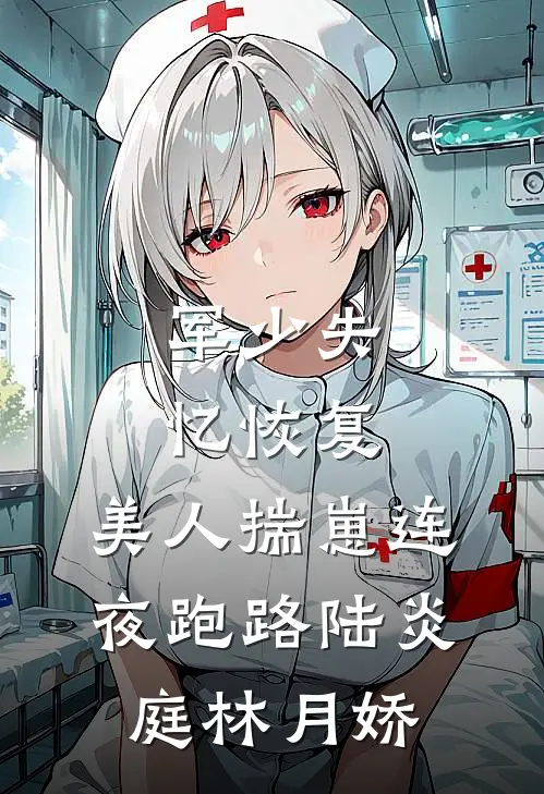 军少失忆恢复，美人揣崽连夜跑路陆炎庭林月娇