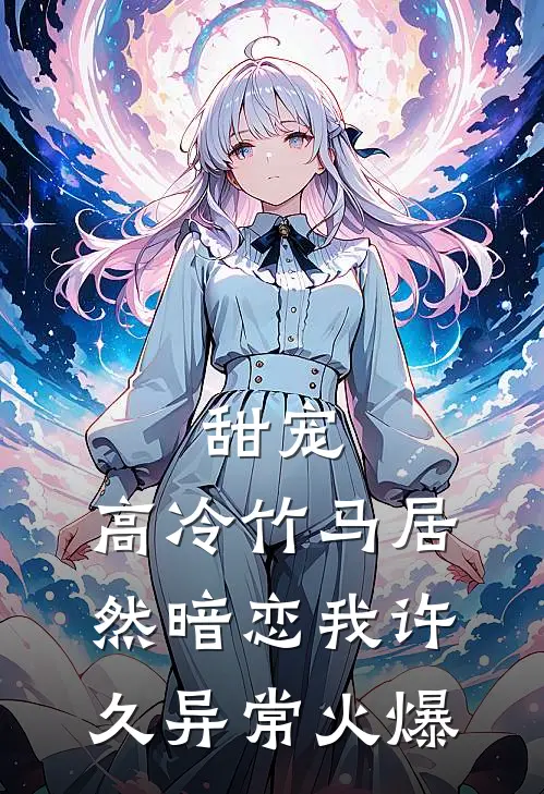 甜宠：高冷竹马居然暗恋我许久异常火爆