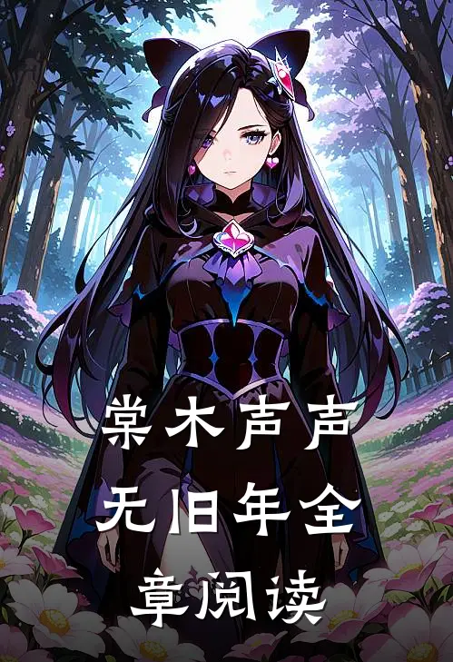 棠木声声无旧年全章阅读