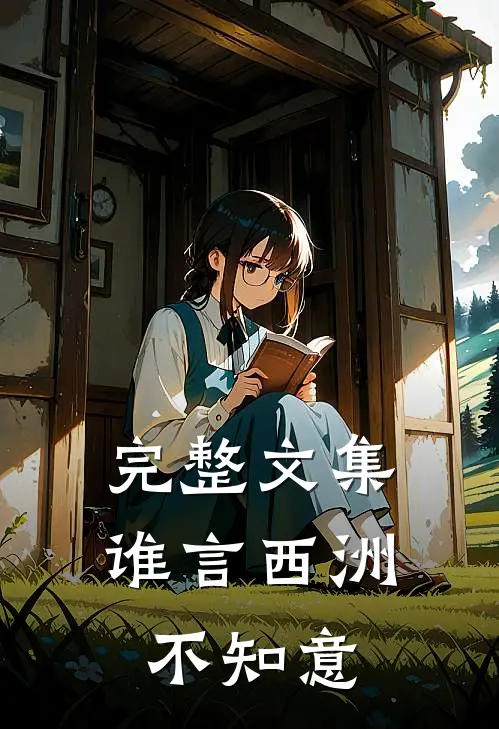 完整文集谁言西洲不知意