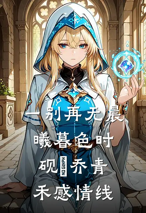 一别再无晨曦暮色时砚璟乔青禾感情线