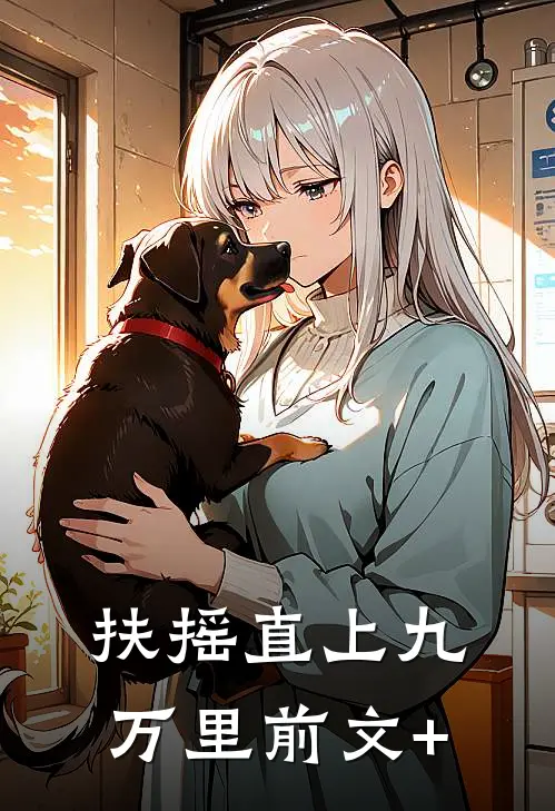 扶摇直上九万里前文+