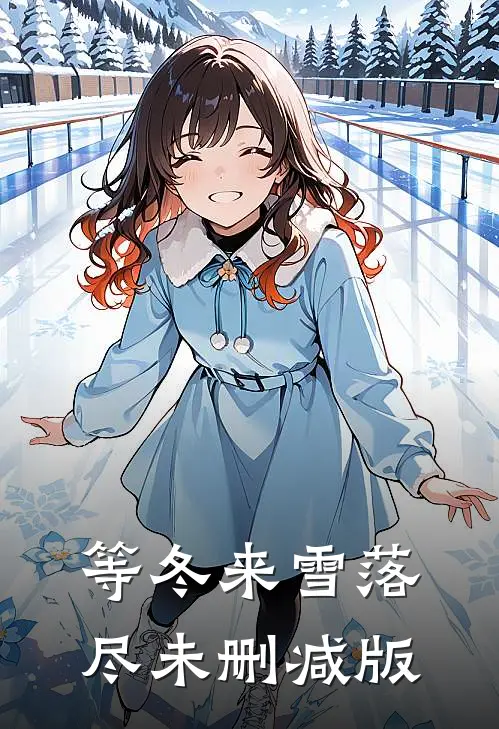等冬来雪落尽未删减版