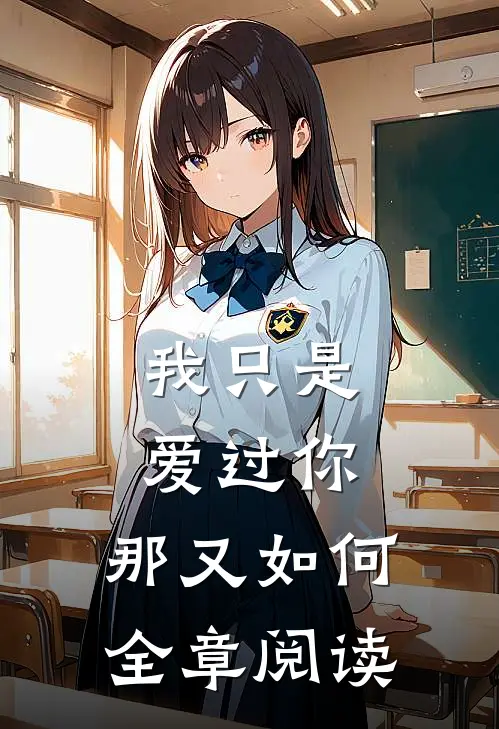 我只是爱过你,那又如何全章阅读感悟