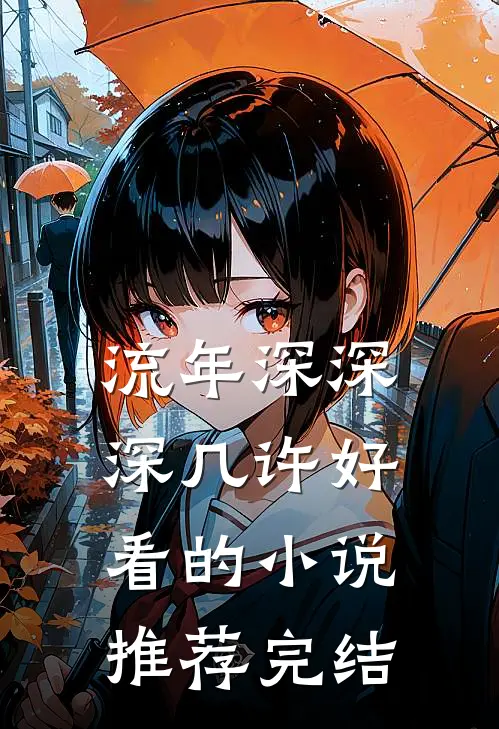 流年深深深几许好看的小说推荐完结