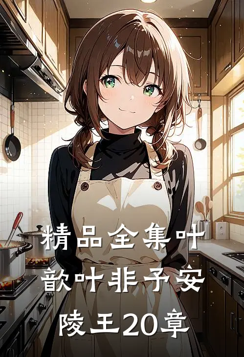 精品全集叶歆叶非予安陵王20章