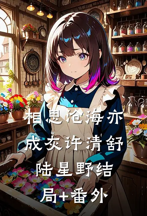 相思沧海亦成灰许清舒陆星野结局+番外