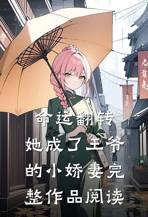 命运翻转,她成了王爷的小娇妻完整作品阅读全文