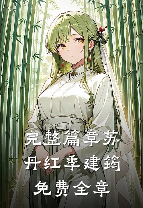 完整篇章苏丹红季建筠免费全章