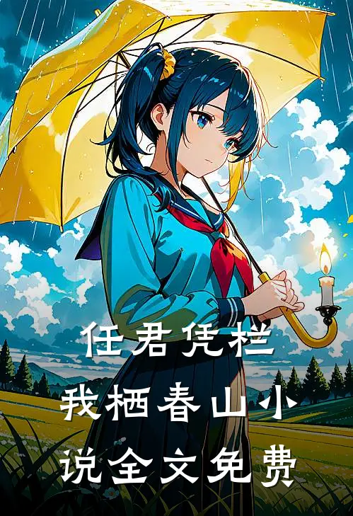任君凭栏，我栖春山小说全文免费