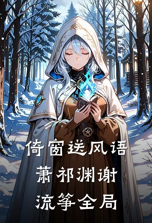 倚窗送风语萧祁渊谢流筝全局