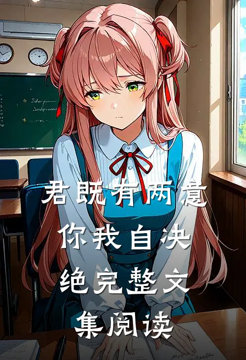君既有两意，你我自决绝完整文集阅读