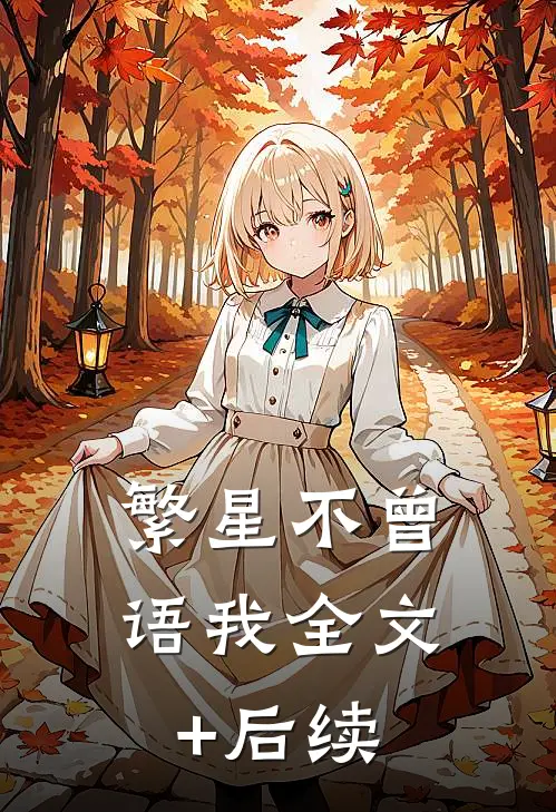 繁星不曾语我全文+后续