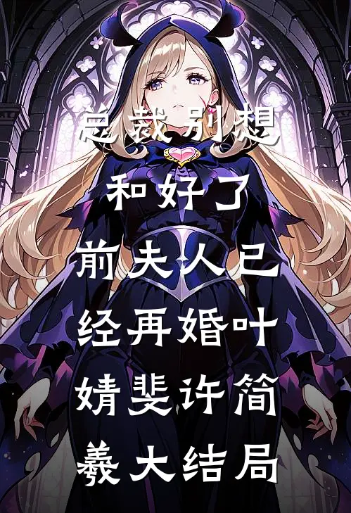 总裁别想和好了，前夫人已经再婚叶婧斐许简羲大结局