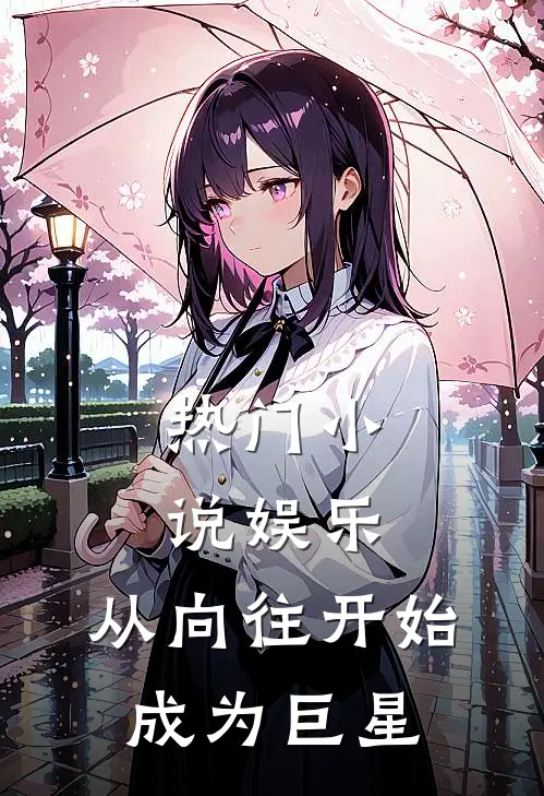 热门小说娱乐：从向往开始成为巨星