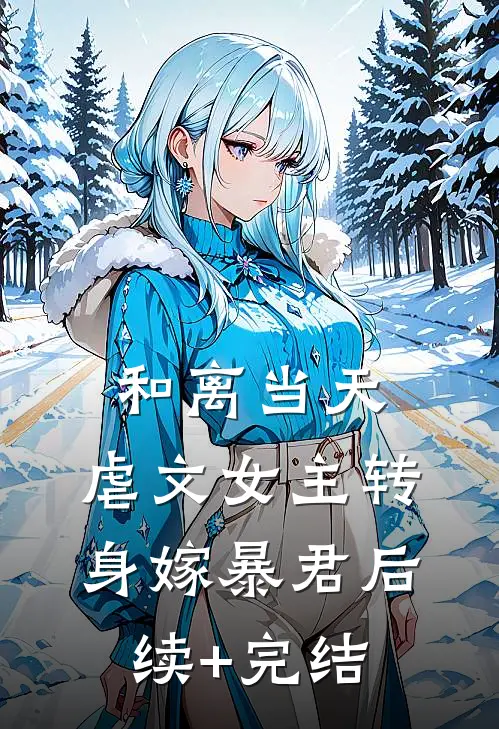 和离当天，虐文女主转身嫁暴君后续+完结