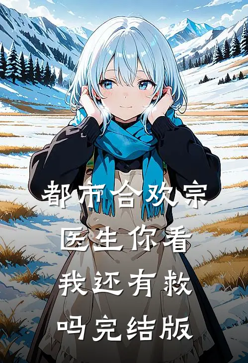 都市合欢宗：医生你看我还有救吗完结版