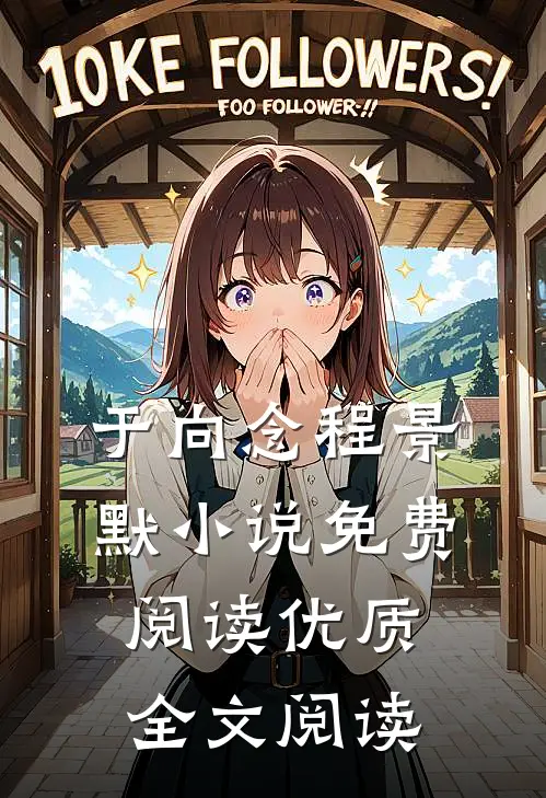 于向念程景默小说免费阅读优质全文阅读