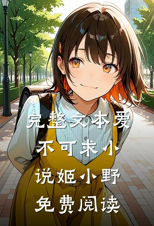 完整文本爱不可求小说姬小野免费阅读
