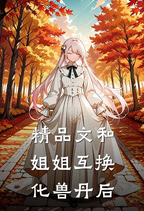 精品文和姐姐互换化兽丹后