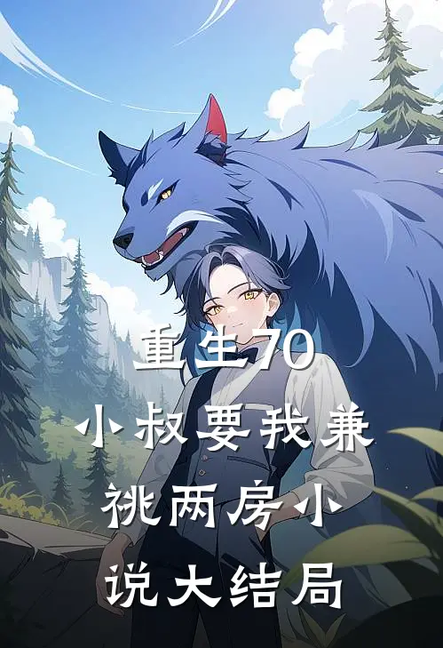 重生70，小叔要我兼祧两房小说大结局