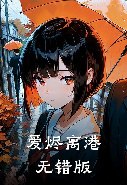 爱烬离港无错版