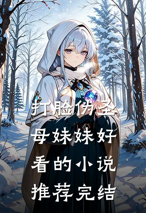 打脸伪圣母妹妹好看的小说推荐完结