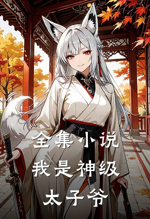 全集小说我是神级太子爷