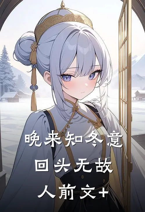 晚来知冬意，回头无故人前文+