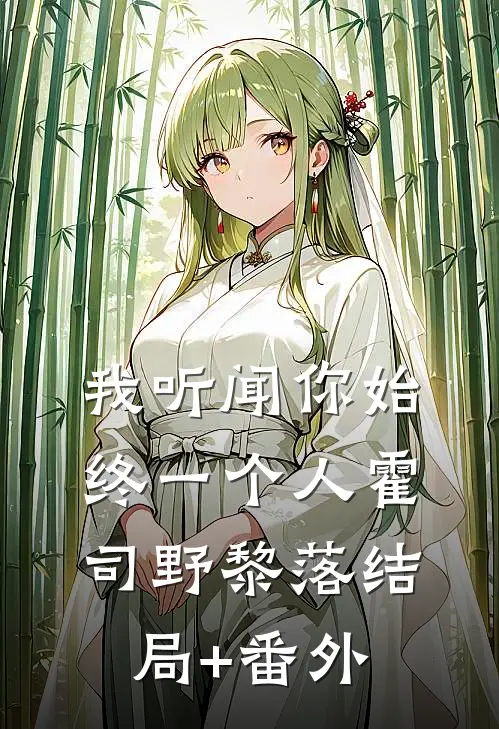我听闻你始终一个人霍司野黎落结局+番外