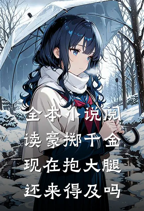 全本小说阅读豪掷千金：现在抱大腿还来得及吗