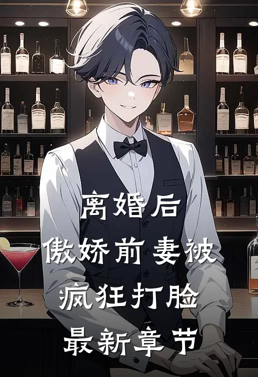 离婚后，傲娇前妻被疯狂打脸最新章节