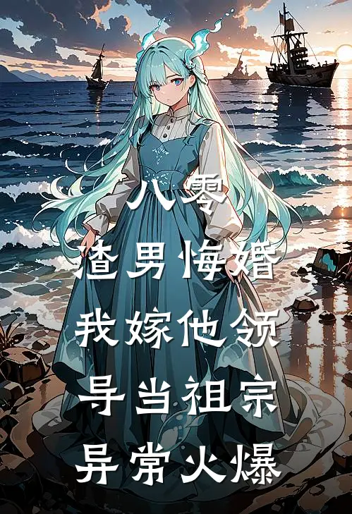 八零：渣男悔婚我嫁他领导当祖宗异常火爆