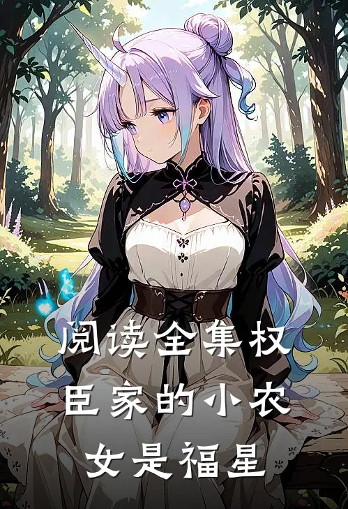 阅读全集权臣家的小农女是福星