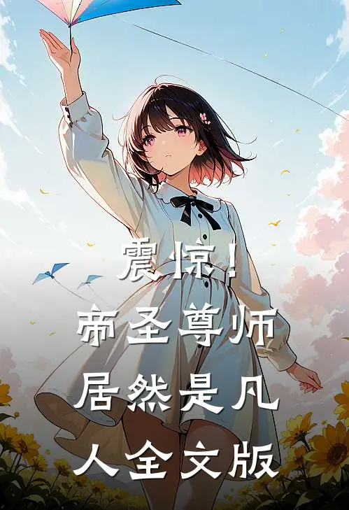震惊!帝圣尊师居然是凡人全文版免费阅读