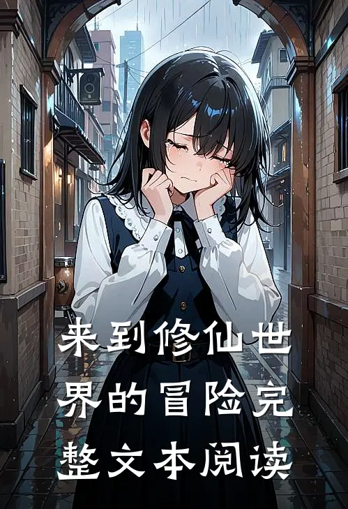 来到修仙世界的冒险完整文本阅读