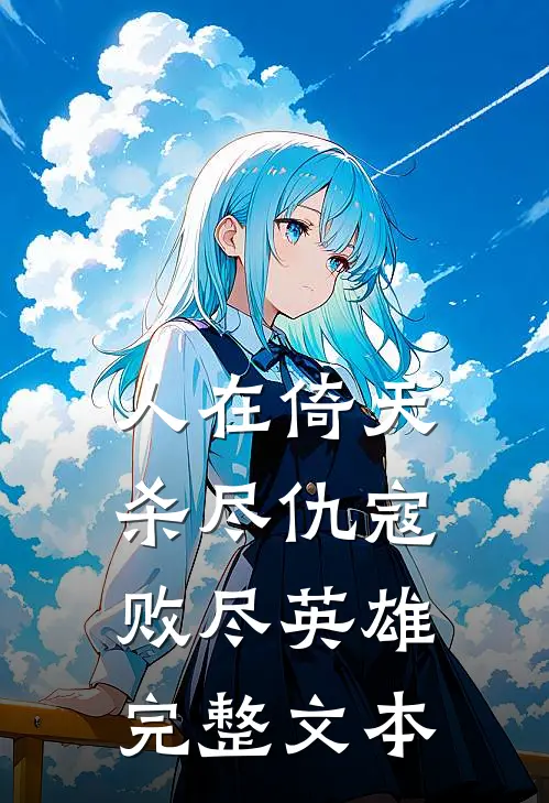 人在倚天，杀尽仇寇，败尽英雄完整文本
