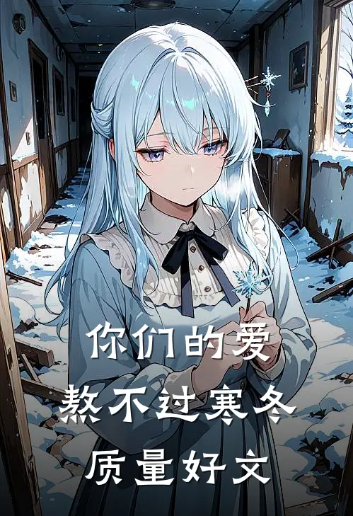 你们的爱，熬不过寒冬质量好文