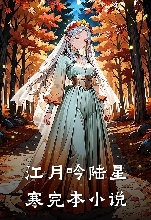 江月吟陆星寒完本小说