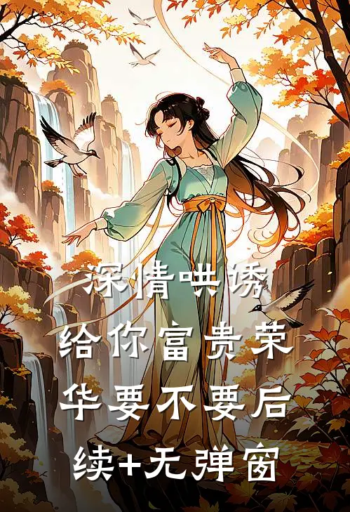 深情哄诱：给你富贵荣华要不要后续+无弹窗