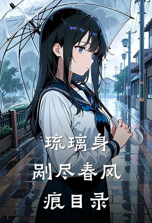琉璃身，剐尽春风痕目录
