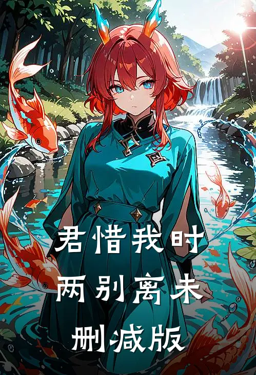 君惜我时两别离未删减版