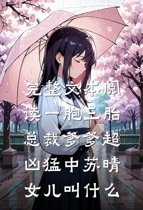 完整文本阅读一胞三胎,总裁爹爹超凶猛中 苏晴女儿叫什么