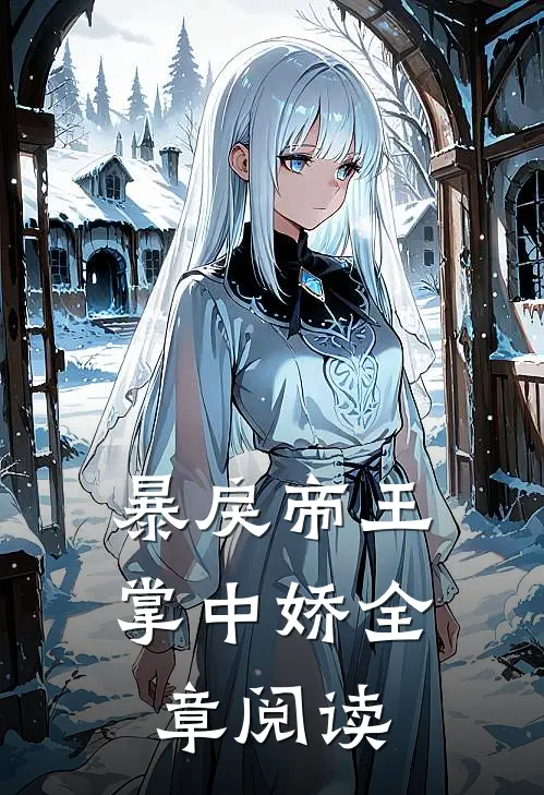 暴戾帝王掌中娇全章阅读免费