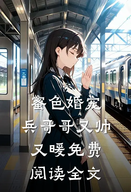 蜜色婚宠：兵哥哥又帅又暖免费阅读全文