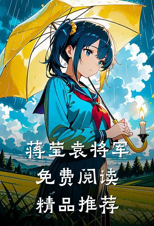 蒋莹袁将军免费阅读精品推荐