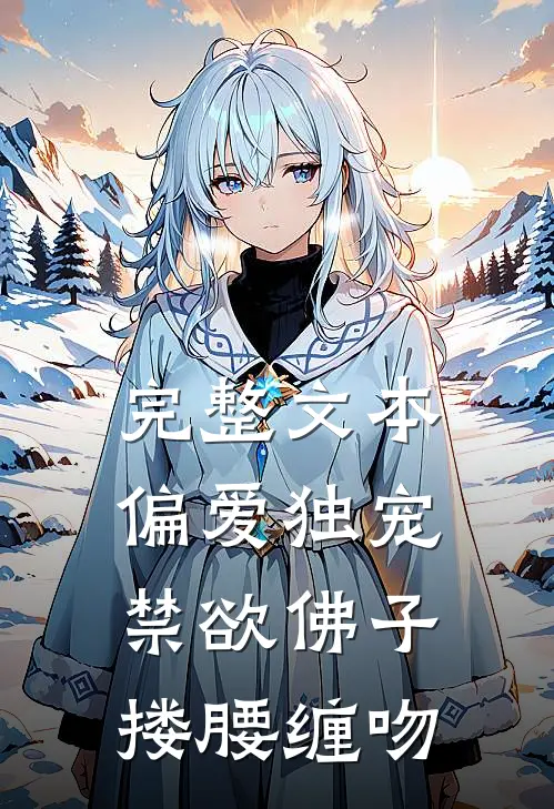 完整文本偏爱独宠，禁欲佛子搂腰缠吻