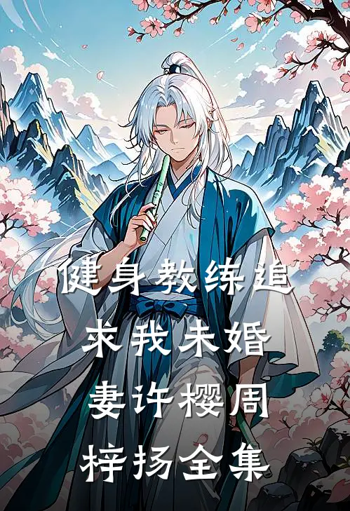 健身教练追求我未婚妻许樱周梓扬 全集