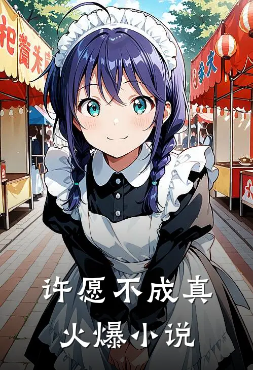 许愿不成真火爆小说
